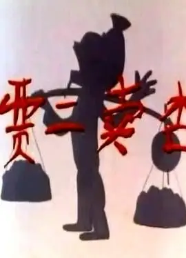 贾二卖杏