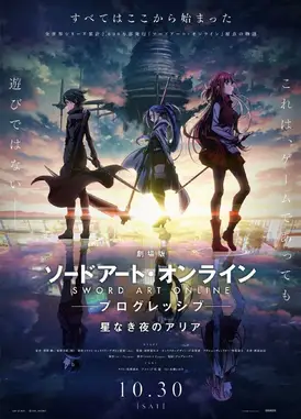 剧场版 刀剑神域 进击篇 无星之夜的咏叹调