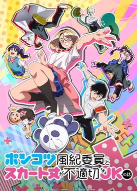 木头风纪委员和迷你裙JK的故事