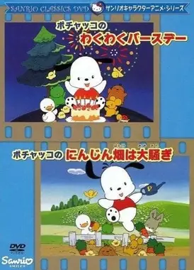 ポチャッコのにんじん畑は大騒ぎ