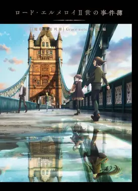 君主·埃尔梅罗二世事件簿 魔眼收集列车 特别篇