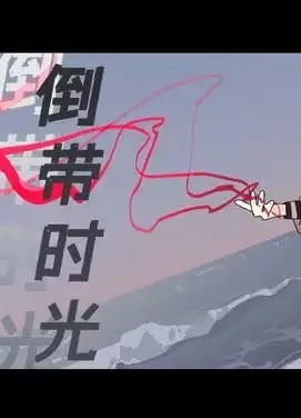 倒带时光