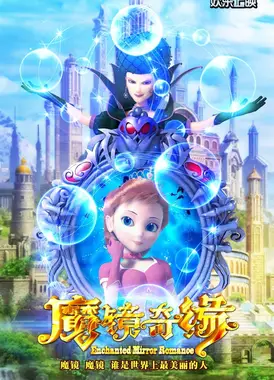 魔镜奇缘