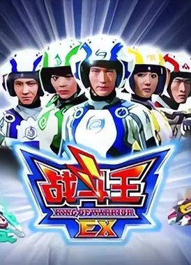 战斗王EX