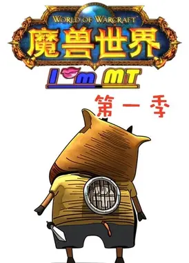 我叫MT 第一季