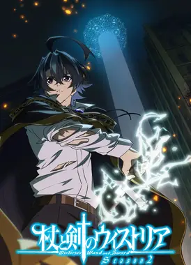 杖与剑的魔剑谭 第二季