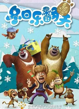 熊出没之冬日乐翻天