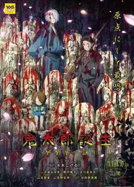 鬼太郎诞生 咯咯咯之谜