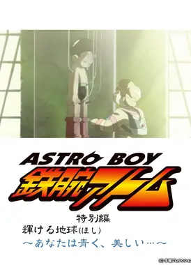 铁臂阿童木特别篇 辉煌的地球