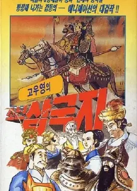 高羽荣三国志1：桃园结义篇