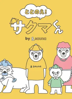 ととのえ！さくまくん by &sauna