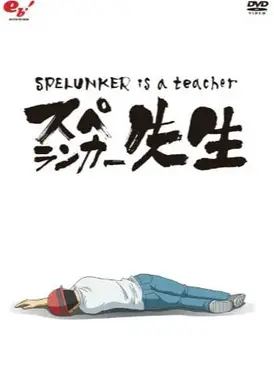 动不动就挂老师