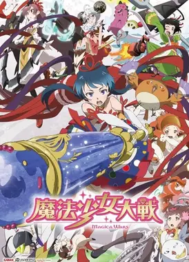 魔法少女大战