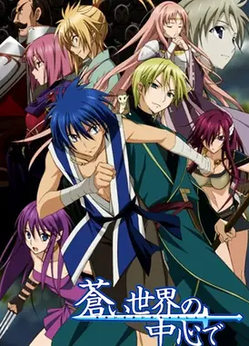 苍蓝世界的中心