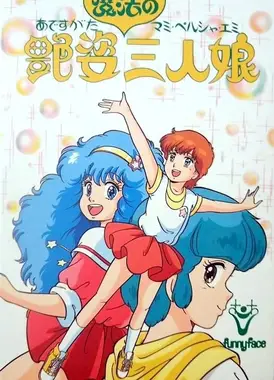 艳姿魔法三人娘