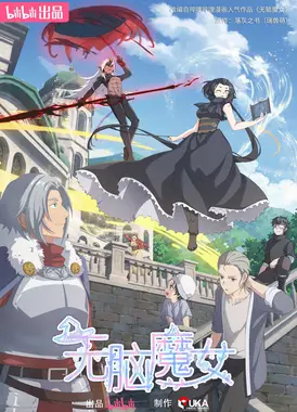 无脑魔女 第二季