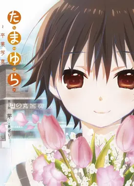 玉响～毕业写真～