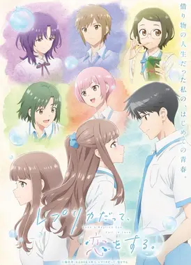 复制品的我也会谈恋爱。