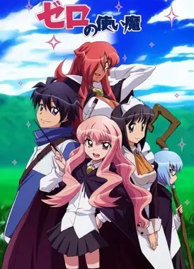 零之使魔