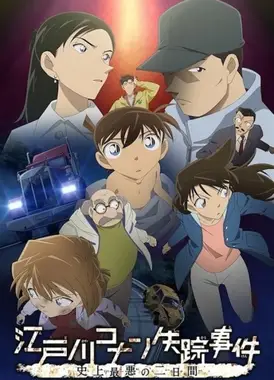 江户川柯南失踪事件～史上最糟糕的两天～