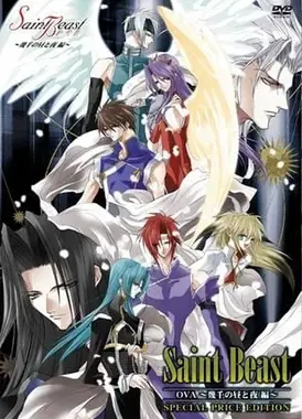 四圣兽 ～几千个昼与夜篇～