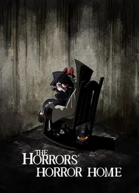 ザ・ホラーズ・ホラー・ホーム