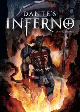 但丁的地狱之旅：动画史诗