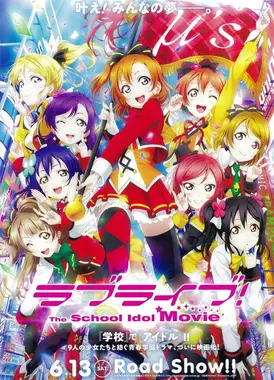 Love Live! 学园偶像 电影