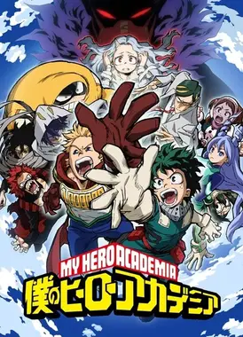 我的英雄学院 第四季
