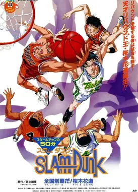 灌篮高手 全国制霸吧!樱木花道