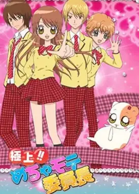 极上！！超人气委员长