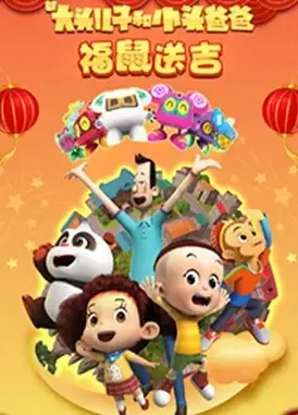 新大头儿子和小头爸爸褔鼠送吉