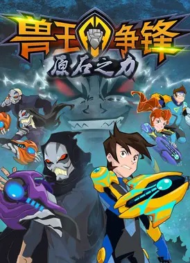 兽王争锋之原石之力