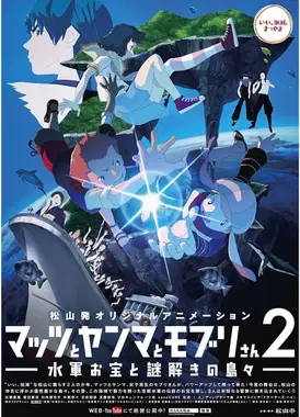 マッツとヤンマとモブリさん2 水軍お宝と謎解きの島々