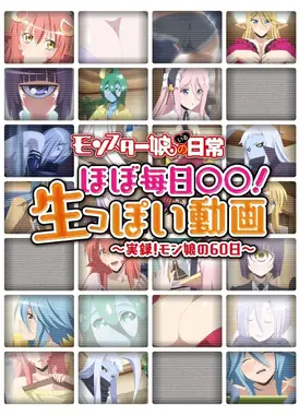 「モンスター娘のいる日常」 ほぼ毎日○○! 生っぽい動画 ~実録! モン娘の60日~