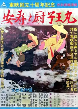 安寿与厨子王丸