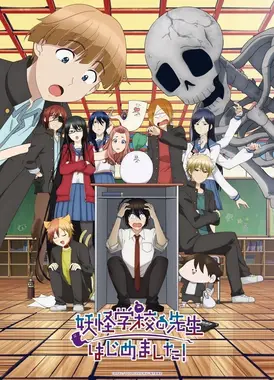 妖怪学校的新人教师!