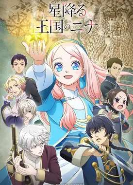 辰星降临之国的妮娜