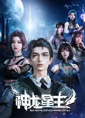 神龙星主