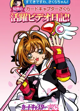 魔卡少女樱 知世的活跃日记