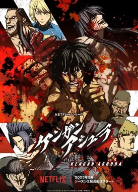 拳愿阿修罗 Season2