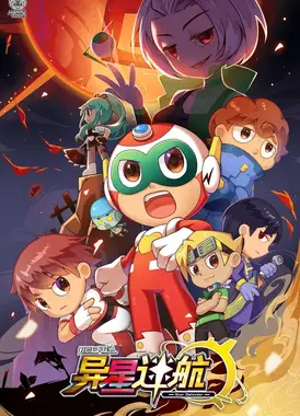 开心超人联盟之异星迷航