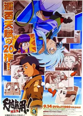 天地无用! 魉皇鬼 第3期