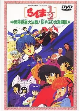 乱马1/2 中国寝昆仑大决战！规则无视的激斗篇