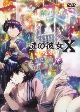 谜样女友X OAD 谜之夏日祭典