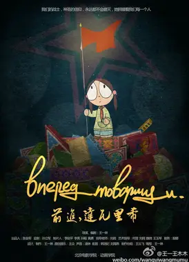 前进，达瓦里希