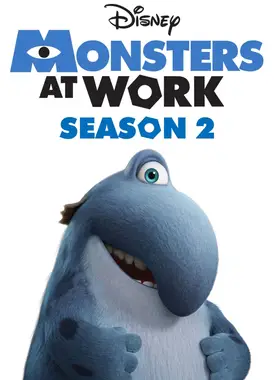 怪兽上班 第二季