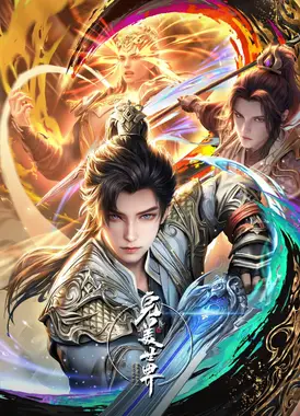 完美世界 第四季