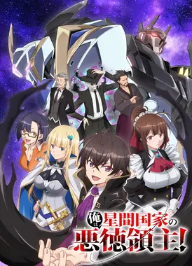 我是星际国家的恶德领主！