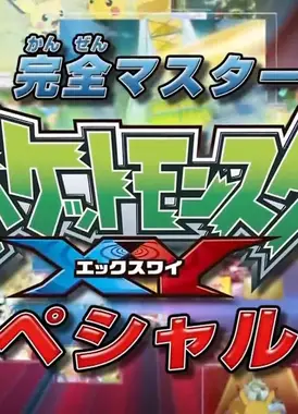 掌握一切!精灵宝可梦 XY 特别篇!!